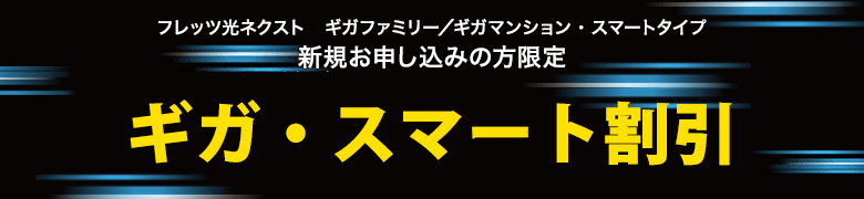 茨城県守谷市（もりやし）で適応されるキャンペーン。【NTT東日本公式】ギガ・スマート割引キャンペーン